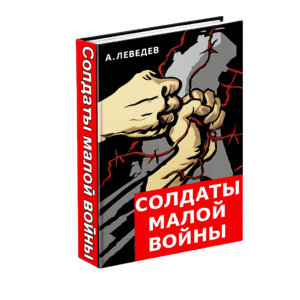 Книга А.Ф.Лебедева  «Солдаты малой войны»