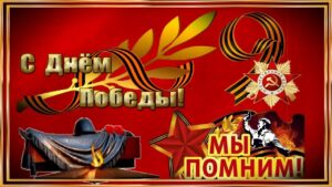 Поздравления с Днем Победы